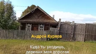 Кто тебя предал, деревня (А. Куряев)