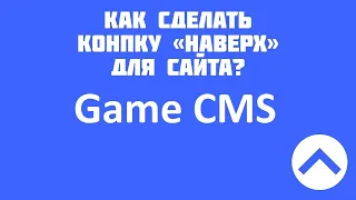 Как сделать кнопку наверх на сайте GameCMS