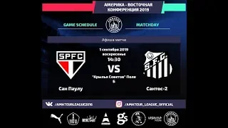 Amateur league | America | Сан-Паулу - Сантос-2. 17 тур