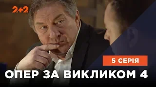 Опер за викликом 4 сезон 5 серія. Чумні королі