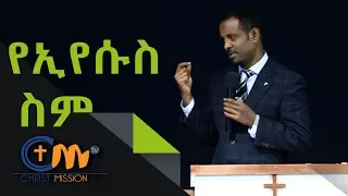 ሊያደምጡት የሚገባ ትምህርት ። የአምላካችን ስም ሃይል፡፡