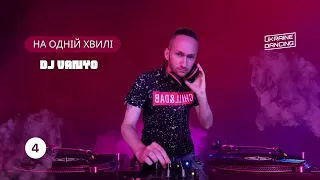 Макс Барских - Лий не жалій (DJ VANYO Mashup)