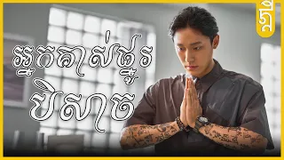 អ្នកគាស់ផ្នូរបិសាច | #សង្ខេបរឿង | #KDEYGAMER