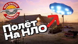 АВТОМАТИЧЕСКАЯ АВТОМОЙКА И ПОЛЁТ НА ЛЕТАЮЩЕЙ ТАРЕЛКЕ Gas Station Simulator #15