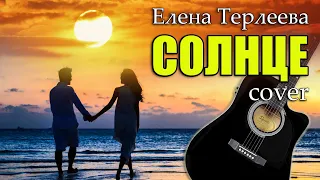 Елена Терлеева - Солнце//cover//Михаил Тё//video//