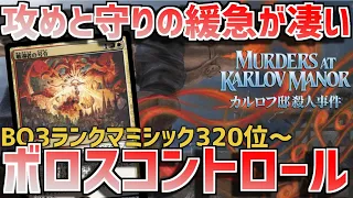 【MTGアリーナ：スタンダード】全除去しつつ隙があるときにネズミで突然死！ボロスコントロールで320位～BO3ランクマ！【カルロフ邸殺人事件】