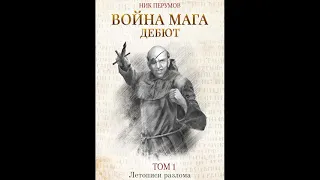 Ник Перумов Война мага Том 1 Дебют. Летописи Разлома