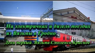 Часть 1.Из Вязьмы в Гродно  на электричках и дизель поездах  День 1  Вязьма Смоленск Красное