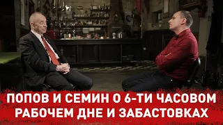 ПОПОВ И СЕМИН О 6-ТИ ЧАСОВОМ РАБОЧЕМ ДНЕ И ЗАБАСТОВКАХ