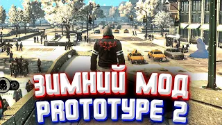 Prototype 2 - Зимний Мод! / Новый Год В Прототип 2 // Лучший Мод // Winter Mode Prototype 2