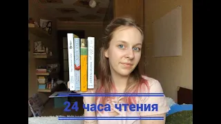 МАРАФОН 24 ЧАСА ЧТЕНИЯ ИЛИ НЕДЕЛЯ ЧТЕНИЯ