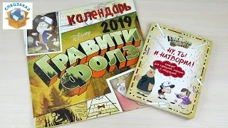 ОГО!! Гравити Фолз Календарь! Диппер и Мейбл. Скетчбук Gravity falls | СПЕЦЗАКАЗ