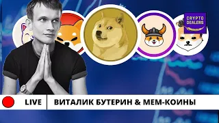 Виталик Бутерин &  Meme Coins   🔴 LIVE