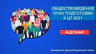 ОБЩЕСТВОВЕДЕНИЕ. План подготовки к ЦТ 2021