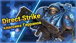 Терранская Классика [Direct Strike] ● StarCraft 2