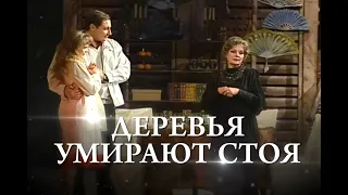 Рубен Андриасян - пьеса Алехандро Касоны «Деревья умирают стоя»/1часть