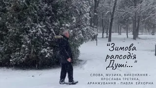 "Зимова рапсодія Душі..." Слова, музика, виконання - Ярослава Третяка, аранжування - Павла  Ейхорна