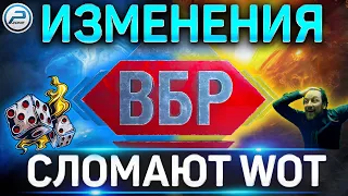 🚨 ВБР @ХУ...ЕТ в WOT 🚨 ИЗМЕНЕНИЯ СЛОМАЮТ World of Tanks