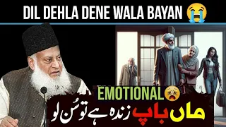 Waldain ke Haqooq | Emotional bayan by dr israr ahmed | dr israr ahmed tafseer quran in urdu | maa