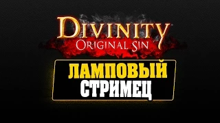 Divinity: Original Sin | ЛАМПОВЫЙ СТРИМ