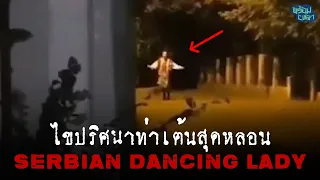 ไขปริศนาหญิงลึกลับกับท่าเต้นสุดหลอน Serbian Dancing Lady