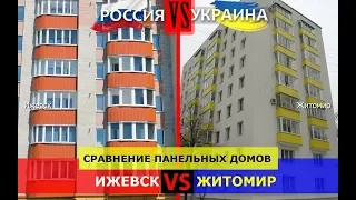 Панельные дома Ижевска или панельные дома Житомира. Россия или Украина - кто кого?