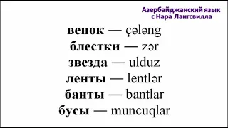 Учите азербайджанский язык / Новый год 2022 /  Часть 1 / Снеговик / снегурочка/ дед мороз и т д