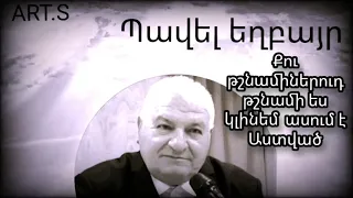 Քարոզ  "Քու թշնամիներուդ թշնամի ես կլինեմ ասում է Աստված" Պավել եղբայր