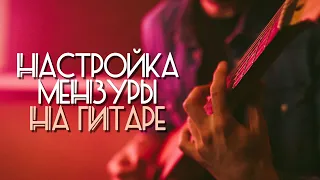 Мензура гитары – что это, и как отстроить?