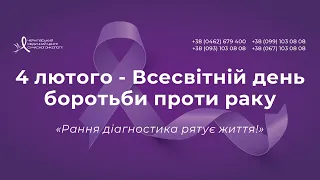 Онлайн-марафон до Всесвітнього дня боротьби проти раку