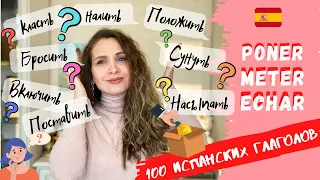 PONER, ECHAR, METER - разница и синонимы | 100 самых употребляемых испанских глаголов