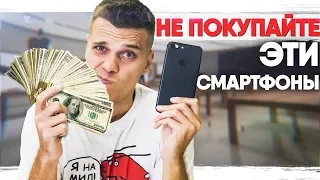 Не Тратьте Деньги на ЭТИ смартфоны