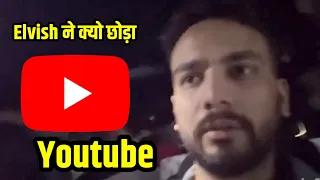 Elvish Yadav को क्यो छोड़ना पड़ा Youtube Fans के लिए बड़ी खबर