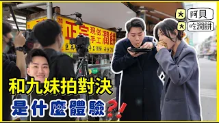 和九妹拍對決是什麼體驗｜剛開拍就讓我可以走了？吃了一天潤餅哪家最奢FT.@joeman    【4K影片】   #joe是要對決