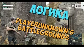 Логика в PLAYERUNKNOWN'S BATTLEGROUNDS PUBG