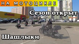 Открываем новый сезон шашлыками