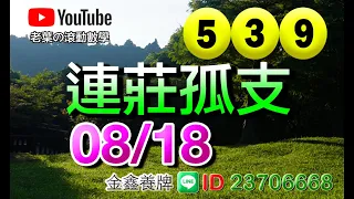 08/18(四) 今彩 連莊孤支 ｜最近的好牌→連莊牌