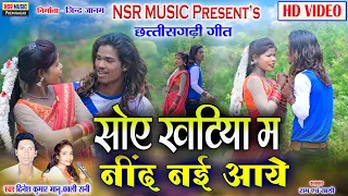 Soy Khatiya Ma Nind Nai Aaye | Cg Song HD VIDEO | Dinesh KumarBhanu,Babli Rani | NSR Music Premnagar