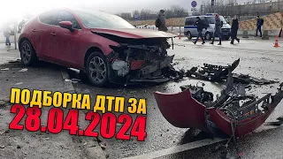 28.04.2024 Подборка ДТП и Аварии на Видеорегистратор Апрель 2024