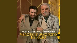 Человеку многого не надо