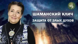 Злые духи - причины болезней! Шаманский клич: исцеление от болезней.  Алла Громова