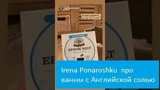 ИРЕНА ПОНАРОШКУ О ПОЛЬЗЕ АНГЛИЙСКОЙ СОЛИ ДЛЯ ВАНН