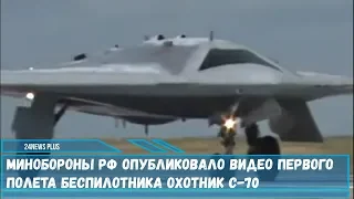 Минобороны РФ опубликовало кадры первого полета беспилотника  «Охотник»С-70