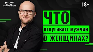 Что не нравится мужчинам в женщинах? Популярные ошибки женщин в отношениях с мужчиной.