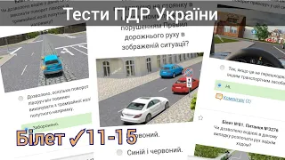 Тести ПДР України 2023. Білет №11-15