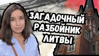 Вильнюс-Каунас: "дорога ярости". История разбойника Пекарского и "Панеряйской банды"