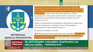 На Херсонщині місцеві пішли на пляж і підірвалися на міні