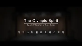 The Olympic Spirit - John Williams(arr. James curnow) / 마제스틱 윈드오케스트라