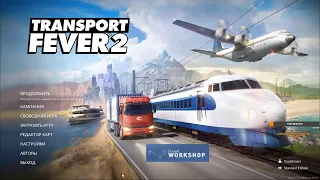 Dozkoz и Transport Fever 2. 1 стрим.