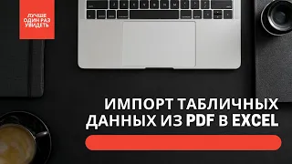 Как импортировать табличные данные из PDF в Excel